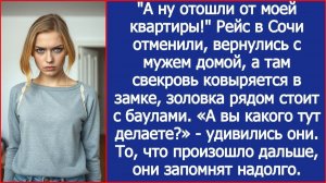 Рейс в Сочи отменили, мы с мужем вернулись домой, а там свекровь ковыряется в замке