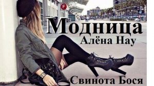 Алёна Нау и Свин Бося . МОДНИЦА