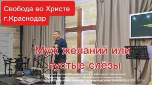 Муж желаний или пустые слёзы.Антон Черемисин.г.Краснодар