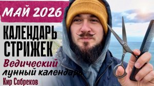 Календарь СТРИЖКИ на май 2026 — лунный ведический календарь — Кир Сабреков