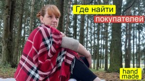 Запись прямого эфира Где искать покупателей Вязание Крючком Игрушки 1080p