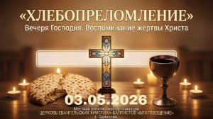 Воскресное богослужение 03.05.2026