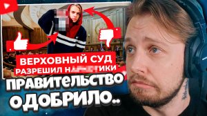 СТИНТ СМОТРИТ: За на&кот#ки больше НЕ БУДУТ сажать // Правительство ОДОБРИЛО предложение Верховного