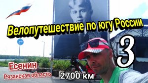 3.Велопутешествие по югу России 2023 | На велосипеде в одиночку по трассе Р22 | Рязанская область