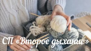 СП «Второе дыхание» / Апрель 2026 /