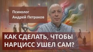 Как сделать чтобы нарцисс ушел сам?
