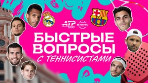 «Барселона» или «Реал Мадрид»? Быстрые вопросы с Бубликом, Хачановым, Бергсом и Музетти
