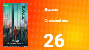 Стальной лес 26 серия