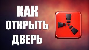Как открыть дверь в расте 2026