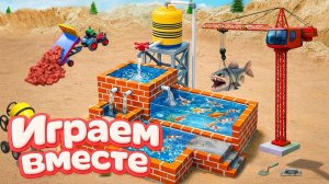 ИГРАЕМ ВМЕСТЕ В ИГРУШКИ ИЗ МУЛЬТИКОВ ДЛЯ ДЕТЕЙ 7 СТРОИМ ИГРУШЕЧНЫЙ БАССЕЙН ВМЕСТЕ С СУПЕРГЕРОЯМИ