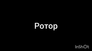 ротор