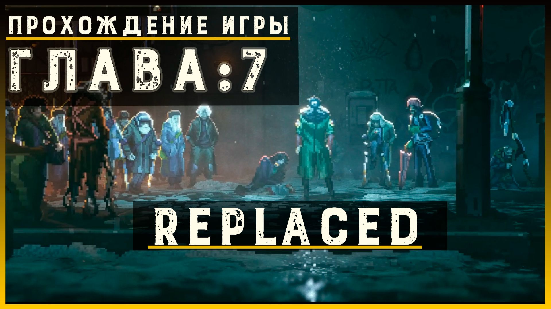 REPLACED — Прохождение без комментариев | Чистый игровой процесс  | Часть 8