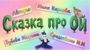 Сказка про Ой. Авт. Зубова Марина. Карпова Мила.