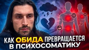 Как ОБИДА ПРЕВРАЩАЕТСЯ В ПСИХОСОМАТИКУ