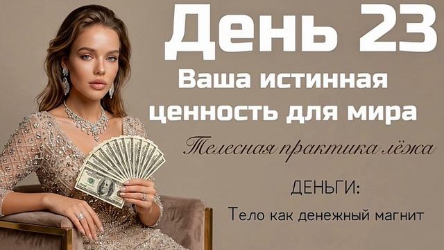 За что вам должны платить миллионы? Осознайте свою истинную ценность 💸 Денежная телесная медитация