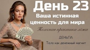 За что вам должны платить миллионы? Осознайте свою истинную ценность 💸 Денежная телесная медитация