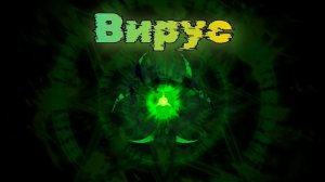 Chaosballs. Rise of Dead - 4 серия (4 серия) «Вирус»