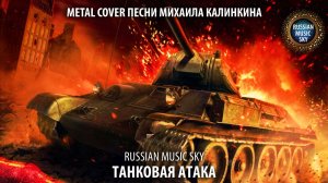 Танковая атака  -  Russian Music Sky (2026) Хард-рок кавер песни Михаила Калинкина