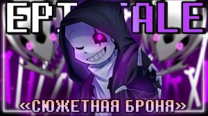 Оригинальная песня по «Эпику» который пытается остановить «Даста»