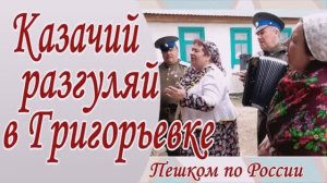 Казачий разгуляй в Григорьевке