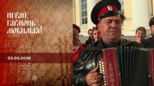 Играй, гармонь любимая! Выпуск от 03.05.2026