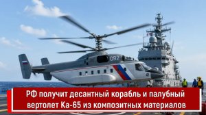 РФ получит десантный корабль и палубный вертолет Ка-65 из композитных материалов