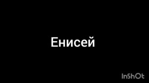 Енисей