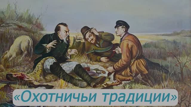 Охота Весна 2026 смотреть онлайн