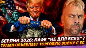 04052026НОВАЯ ТОРГОВАЯ ВОЙНА ТРАМПА С ЕС | БЕРЛИН 2026: КАФЕ «НЕ ДЛЯ ВСЕХ»?