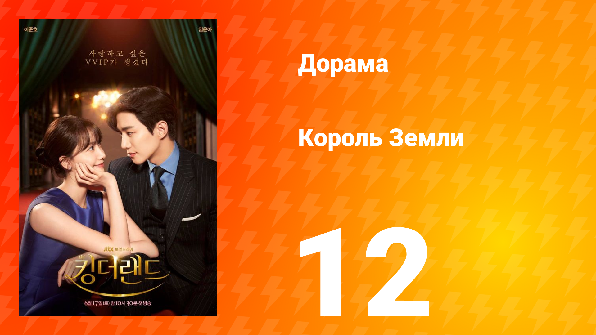 Король Земли 1 сезон 12 серия