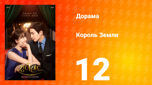 Король Земли 1 сезон 12 серия