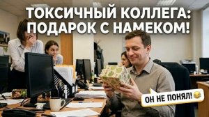 Истории из Жизни - Сделали токсичному коллеге подарок с намеком