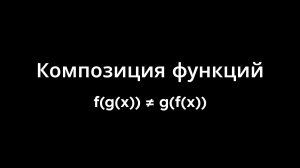 Композиция функций