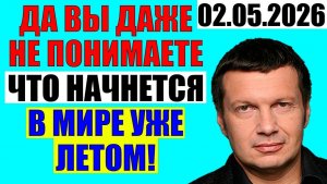 Вечер с Соловьёвым / Уже не избежать