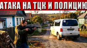 ТАРАС : Кошмар для ТЦК и полиции!   Украинцы больше не могут терпеть!  Реальный отпор людоловам!!!!