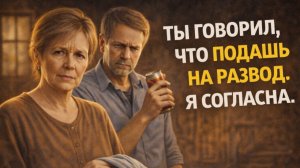 История из жизни. Ты говорила, что подашь на развод Жизненные истории, Аудиорассказы