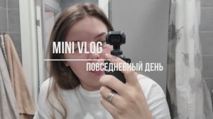 MINI VLOG | РАБОЧАЯ РУТИНА