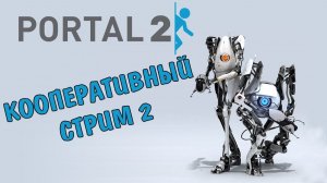 Portal 2 кооператив #2