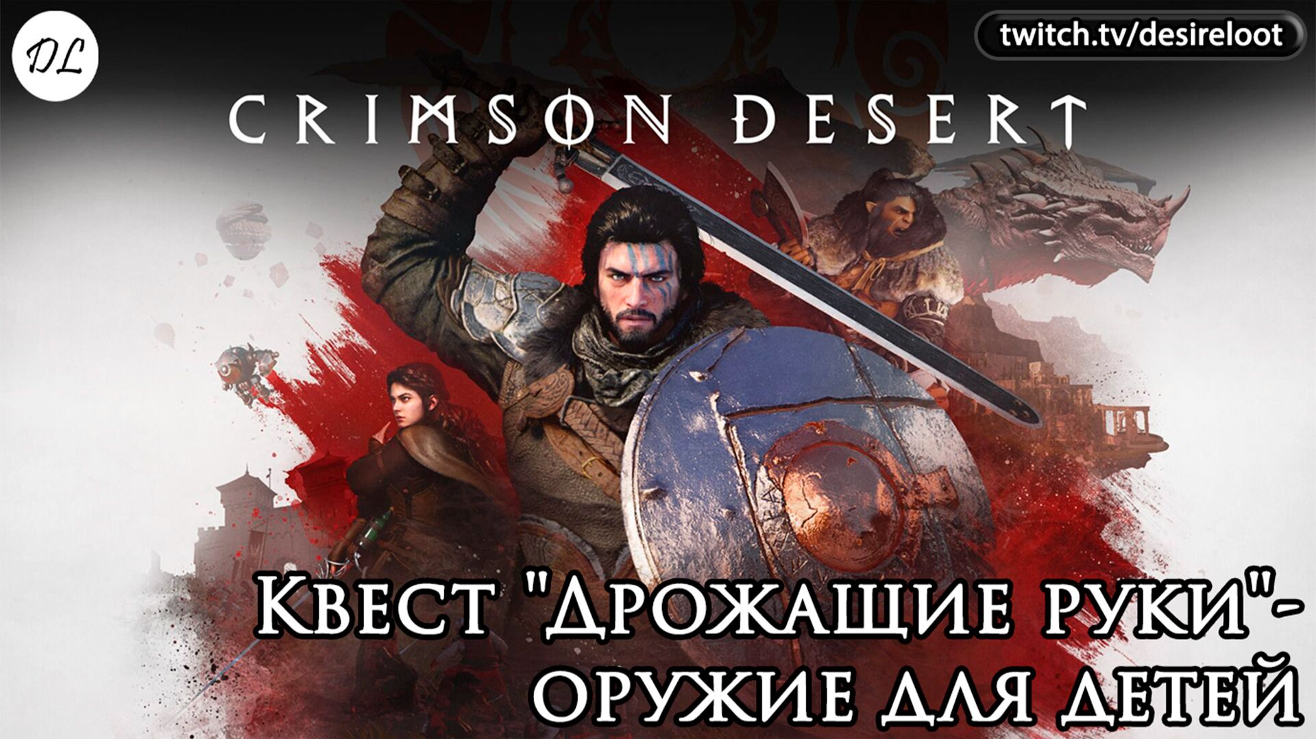 Квест "Дрожащие руки"- оружие в руки детей | Нарезка | #crimsondesert #games #rpg