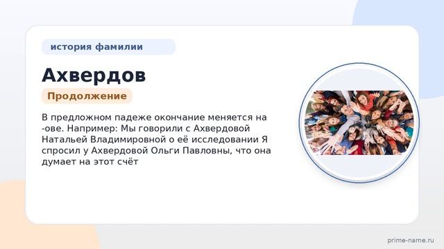 Фамилия Ахвердов: происхождение, значение и склонение