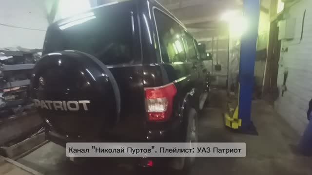 Весеннее Т.О. УАЗ Патриот(обработка рамы,кузова...)