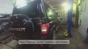 Весеннее Т.О. УАЗ Патриот(обработка рамы,кузова...)