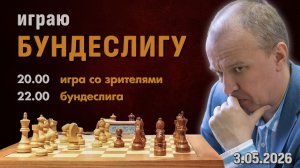 Игра со зрителями + Бундеслига! ⏰ 3.05.2026, 20:00 🎤 Шипов, Филимонов ♕ Шахматы блиц