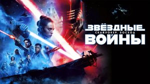 Звёздные войны: Скайуокер. Восход (фильм 2019) / Star Wars: Episode IX - The Rise of Skywalker