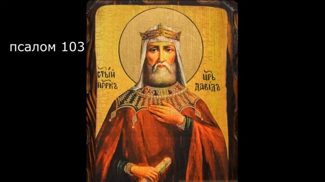 ПСАЛТИРЬ. Кафизма 14. Псалмы 101-104, молитва по четырнадцатой кафизме.