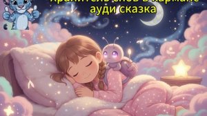 Хранитель снов в кармане. ауди сказки для детей.