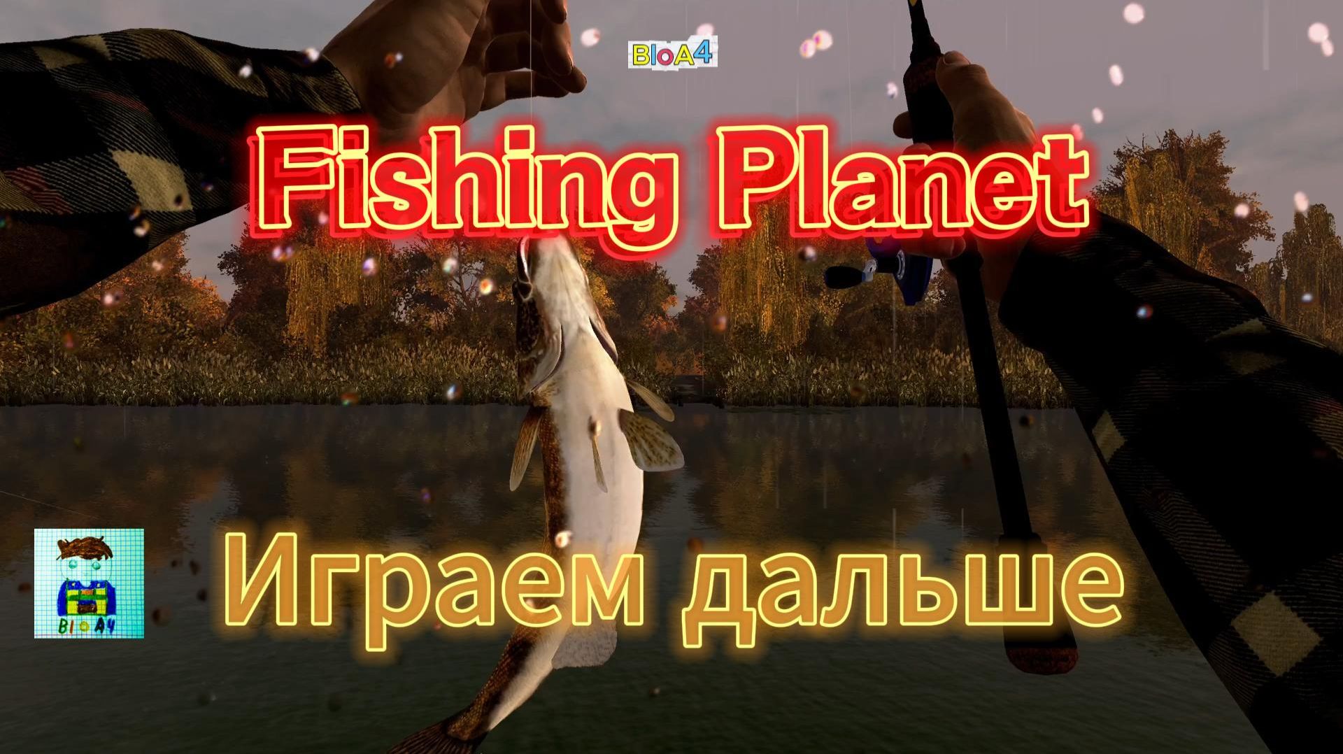 Fishing Planet. 71 Играем дальше.