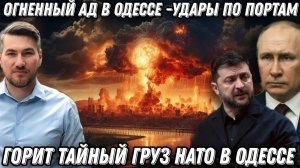 Огненный Ад в Одессе. Удары по портам. Горит тайный груз НАТО. Огромные потери ВСУ