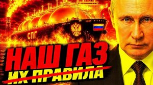 РОССИЯ БЬЕТ РЕКОРДЫ! ГАЗПРОМ ГОТОВИТ 73 МЛРД КУБОВ! КИТАЙ СПУСТИЛ ГАЗОВОЗ БЕЗ ЕДИНОГО ВИНТИКА США!