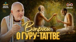 Четки это духовная пуповина связывающая с Гуру! Разлука с Гуру и как правильно к нему обращаться?